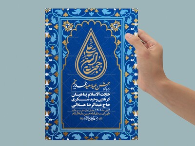 -دانلود-اطلاعیه-لایه-باز-عید-غدیر