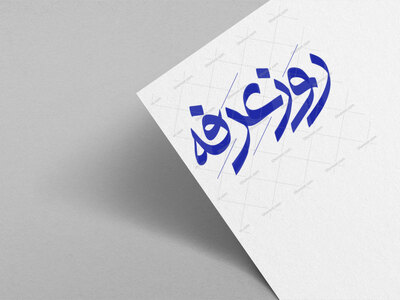روز-عرفه