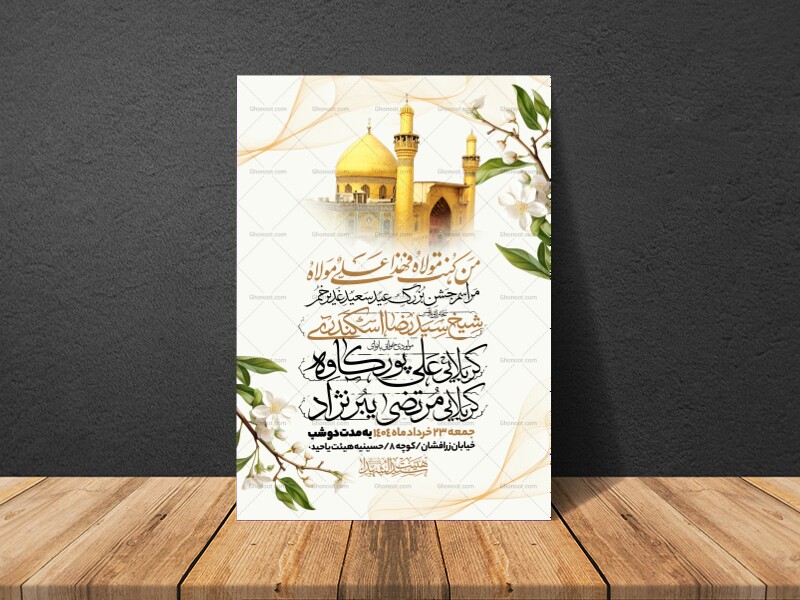اطلاعیه-عید-سعید-غدیرخم
