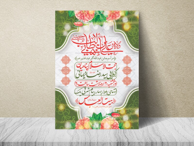 -اطلاعیه-لایه-باز-عید-غدیرخم