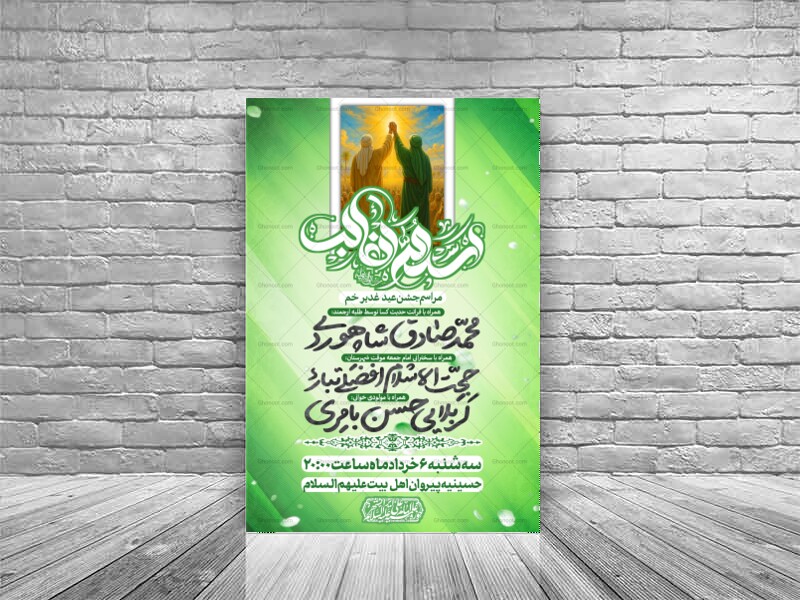 پوستر-مراسم-جشن-عید-غدیر-خم-