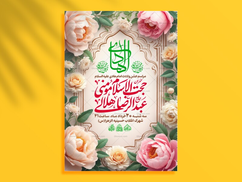 لایه-باز-ولادت-امام-هادی-علیه-السلام
