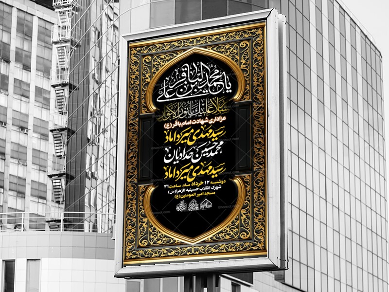 لایه-باز-شهادت-امام-باقر-علیه-السلام