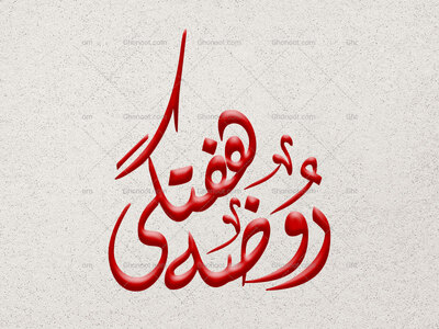 تایپوگرافی-روضه-هفتگی