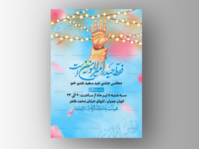 اطلاعیه-لایه-باز-عید-سعید-غدیر-خم