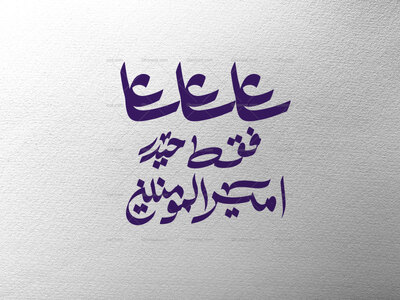 تایپوگرافی-فقط-حیدر-امیرالمومنینه