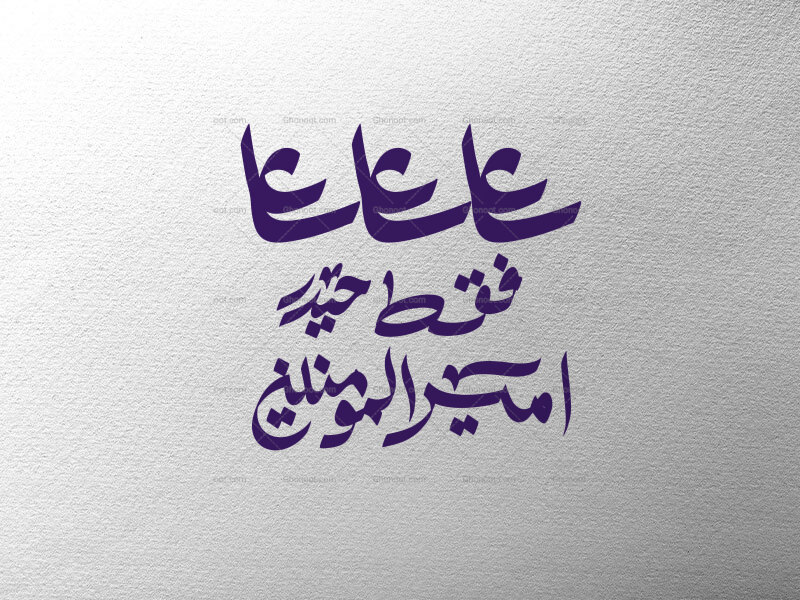تایپوگرافی-فقط-حیدر-امیرالمومنینه