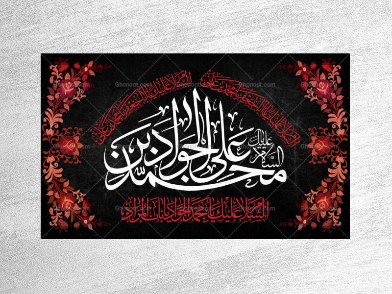 طرح-لایه-باز-جایگاه-شهادت-امام-جواد-ع