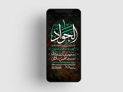 اطلاعیه-استوری-شهادت-امام-جواد-علیه-السلام