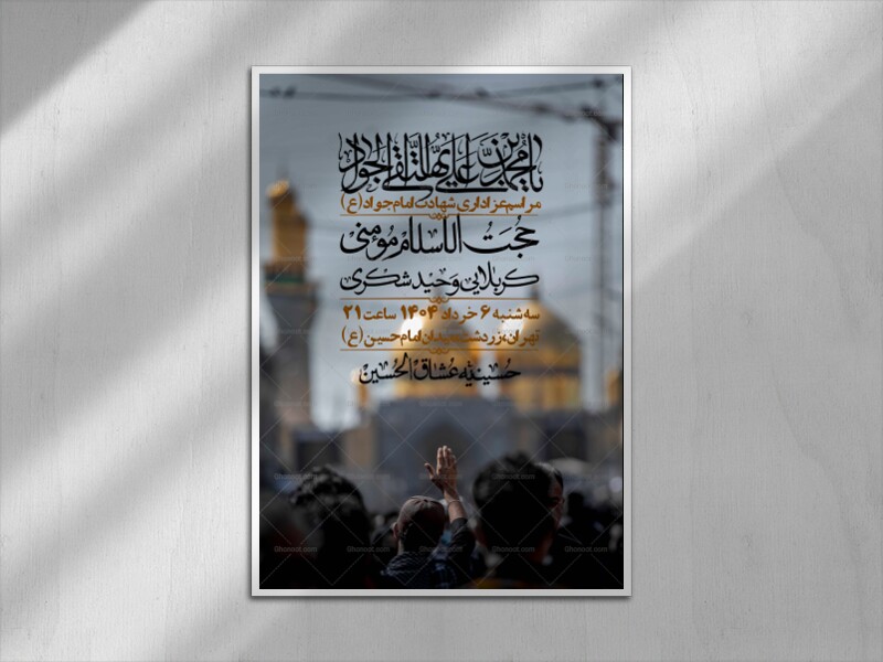 اطلاعیه-لایه-باز-شهادت-امام-جواد-(ع)-+-استوری-لایه-باز-شهادت-امام-جواد-(ع)