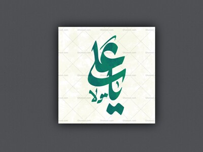 یاعلی-مولا-ع