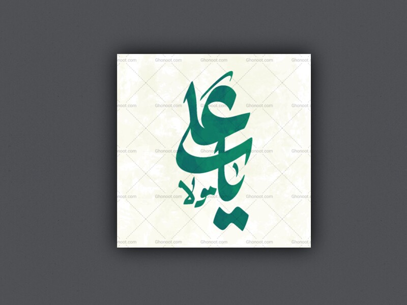 یاعلی-مولا-ع