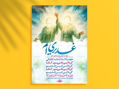 طرح-لایه-باز-جشن-عید-غدیر-خم-+-استوری