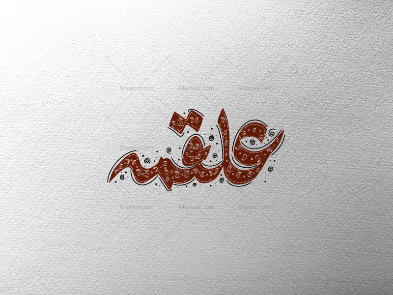 علقمه