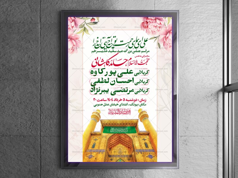 اطلاعیه-عید-سعید-غدیرخم