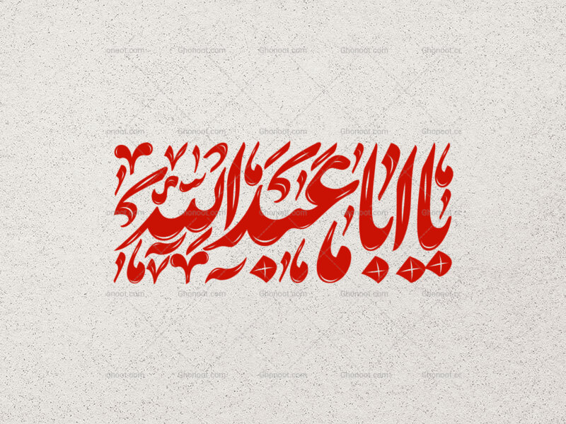 تایپوگرافی-یااباعبدالله