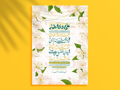 تراکت-لایه-باز-سالروز-ازدواج-امیرالمونین-ع-و-حضرت-زهرا-س