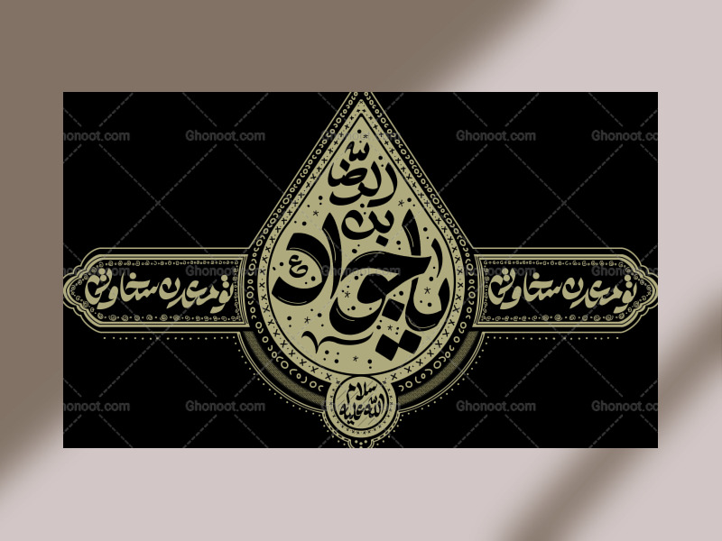 دکور-لایه-باز-شهادت-امام-جواد-علیه-السلام