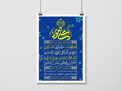 اطلاعیه-جشن-عید-غدیر