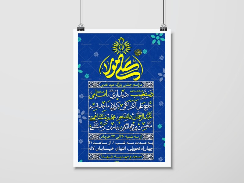 اطلاعیه-جشن-عید-غدیر