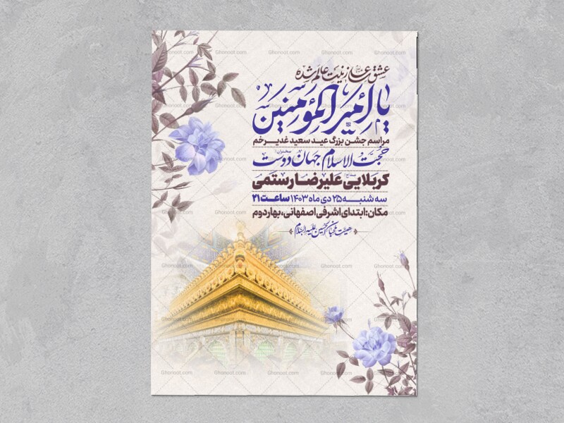 اطلاعیه-عید-سعید-غدیرخم