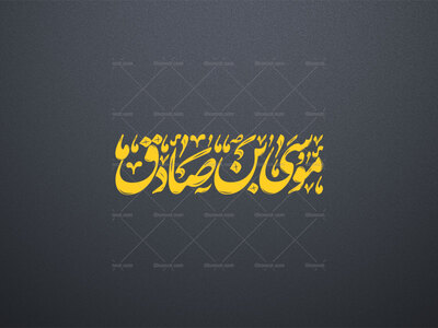 تایپوگرافی-موسی-بن-صادق