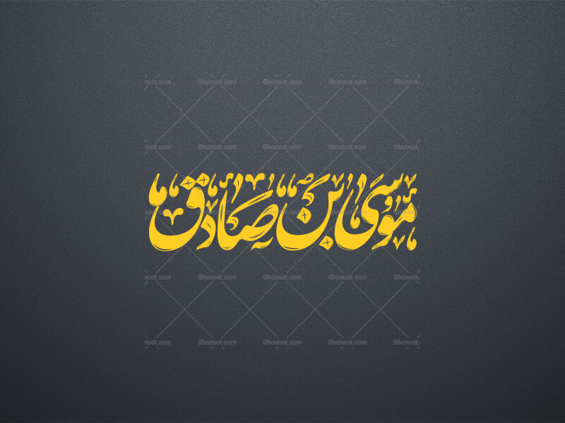 تایپوگرافی-موسی-بن-صادق