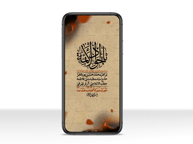 استوری-لایه-باز-شهادت-امام-جواد-(ع)