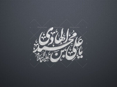 یا-علی-بن-محمد-الهادی-استفاده-تجاری-از-کار-مورد-رضایت-نیست