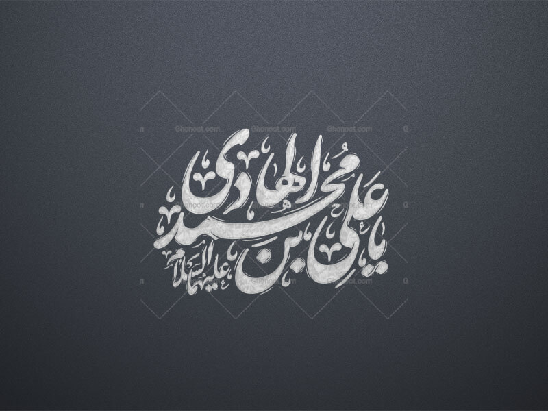 یا-علی-بن-محمد-الهادی-استفاده-تجاری-از-کار-مورد-رضایت-نیست