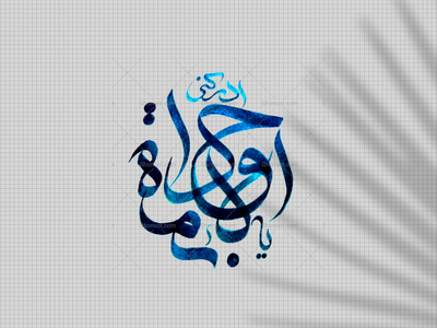 تایپوگرافی-دست‌نوشته-امام-جواد-ع