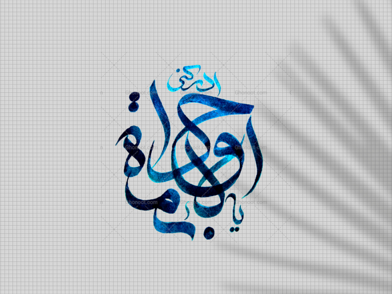 تایپوگرافی-دست‌نوشته-امام-جواد-ع