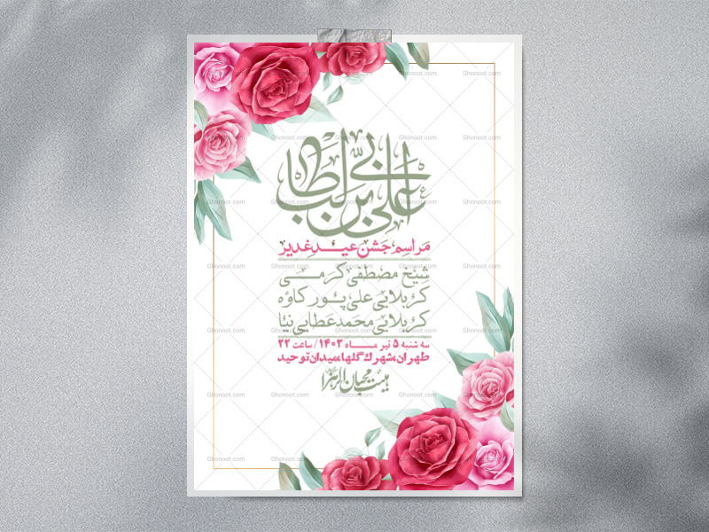 -دانلود-اطلاعیه-لایه-باز-عید-غدیر-+-استوری-شبکه-های-اجتماعی