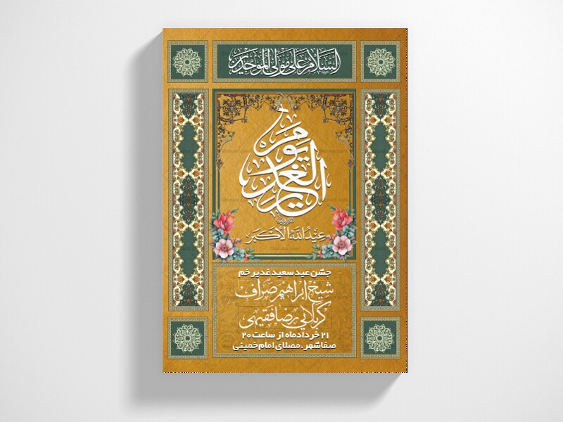 لایه-باز-عید-غدیر-