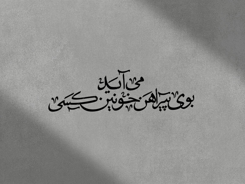 تایپوگرافی-پیشواز-محرم