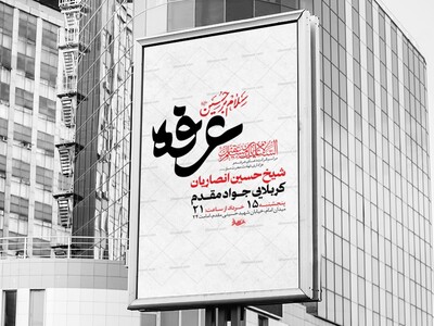 طرح-لایه-باز-دعای-عرفه-و-شهادت-حضرت-مسلم-ع-+-استوری-