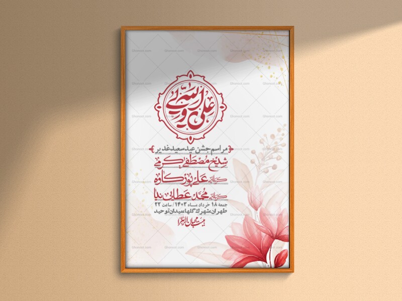 -دانلود-اطلاعیه-لایه-باز-عید-غدیر-+-استوری-شبکه-های-اجتماعی