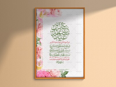 -دانلود-اطلاعیه-لایه-باز-عید-غدیر-+-استوری-شبکه-های-اجتماعی