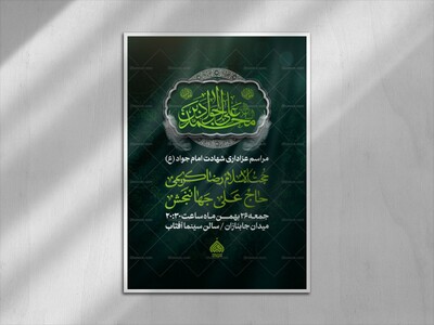 اطلاعیه-لایه-باز-شهادت-امام-جواد-(ع)