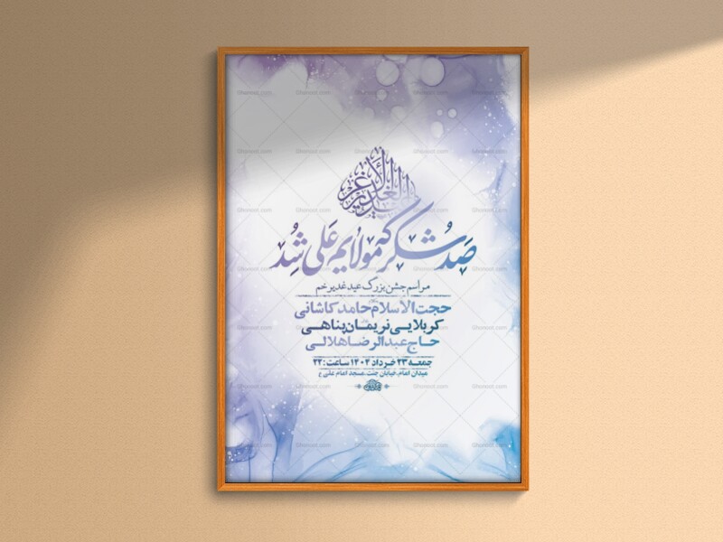 طرح-لایه-باز-جشن-عید-غدیر-خم-+-استوری