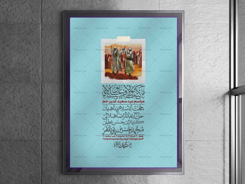 -دانلود-اطلاعیه-لایه-باز-عید-غدیر