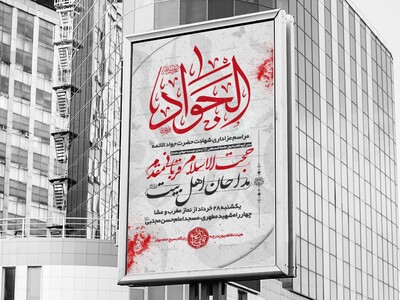 اطلاعیه-شهادت-امام-جواد