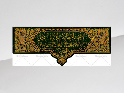 ادخلوها---سردر-ورودی-حرم-امام-حسین(ع)