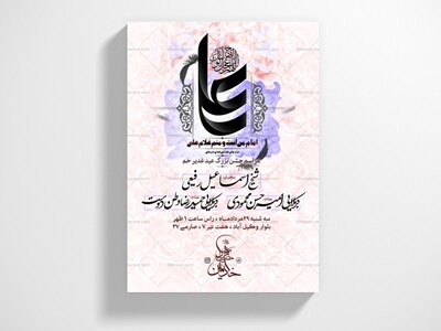 پوستر-و-اطلاعیه-عید-غدیر-+-سایز-استوری