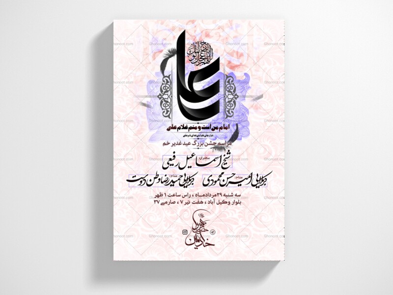 پوستر-و-اطلاعیه-عید-غدیر-+-سایز-استوری