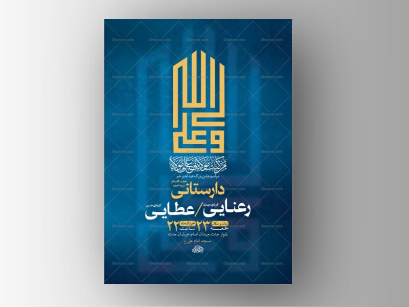 طرح-لایه-باز-جشن-عید-غدیر-خم-+-استوری