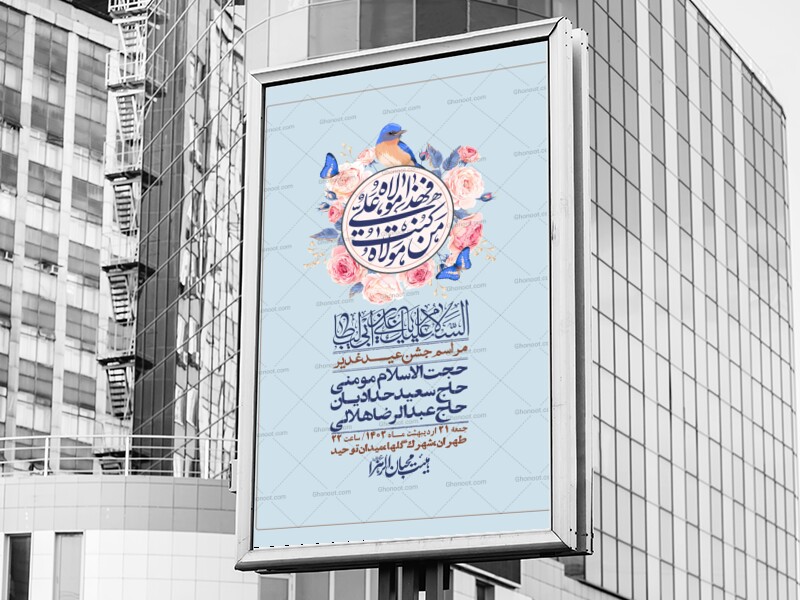 -دانلود-اطلاعیه-لایه-باز-عید-غدیر-+-استوری-شبکه-های-اجتماعی