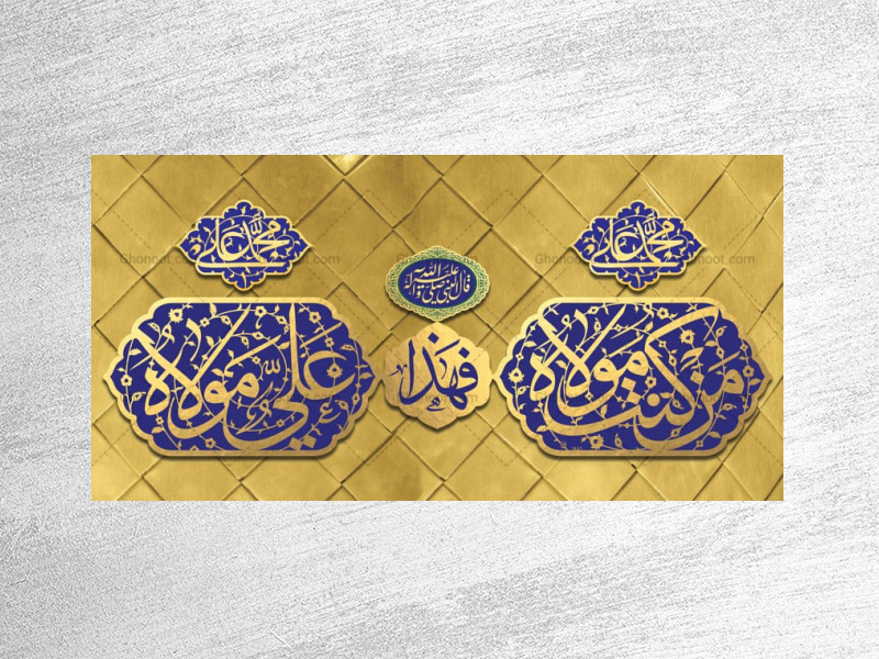 طرح-لایه-باز-جایگاه-عید-غدیر-خم
