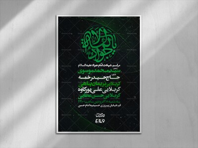 پوستر-شهادت-امام-جواد-علیه-السلام