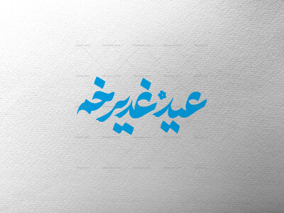 عید-غدیر-خم